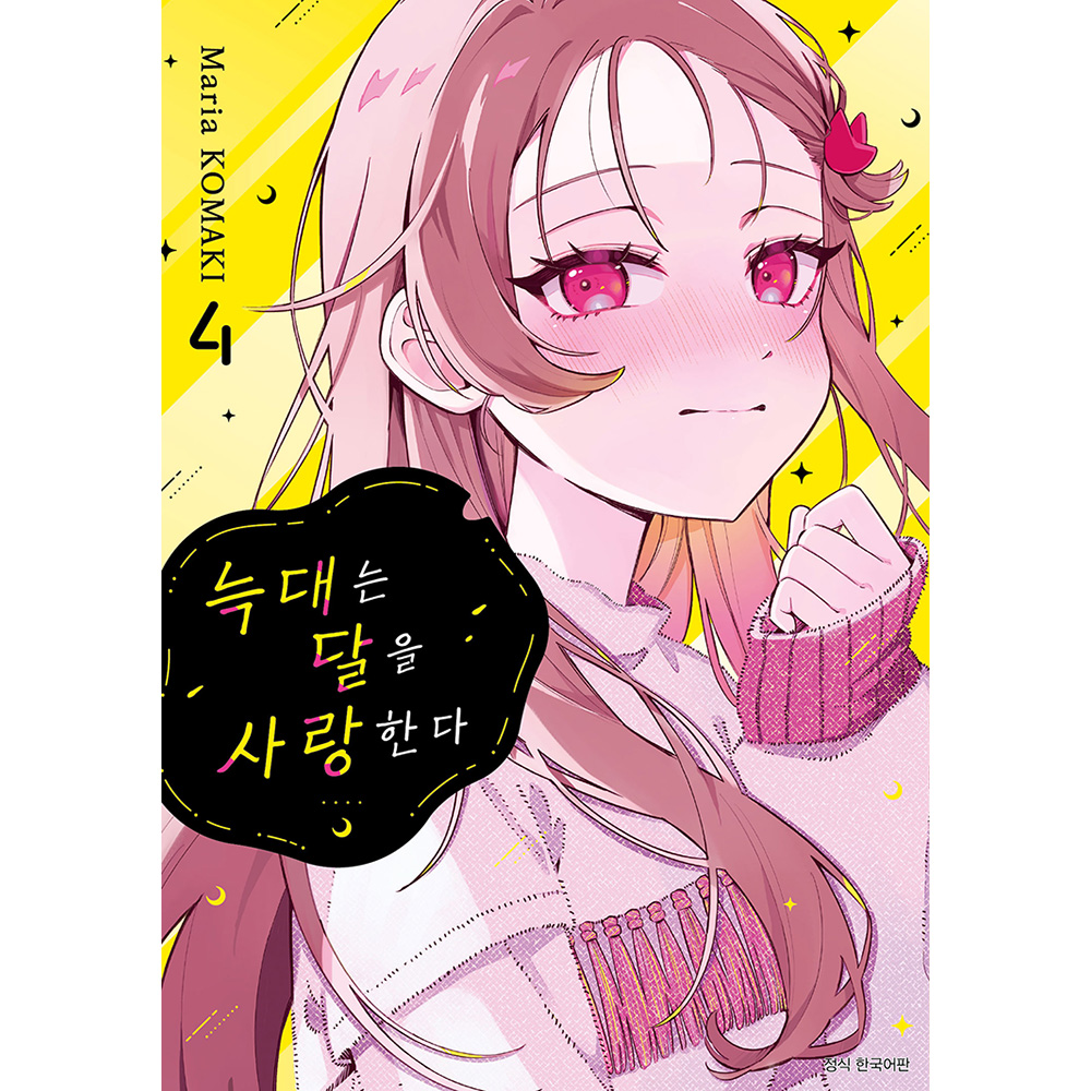 늑대는 달을 사랑한다 4권