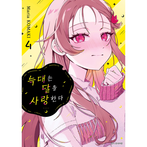 늑대는 달을 사랑한다 4권