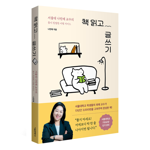 책 읽고 글쓰기 - 서울대 나민애 교수의 몹시 친절한 서평 가이드