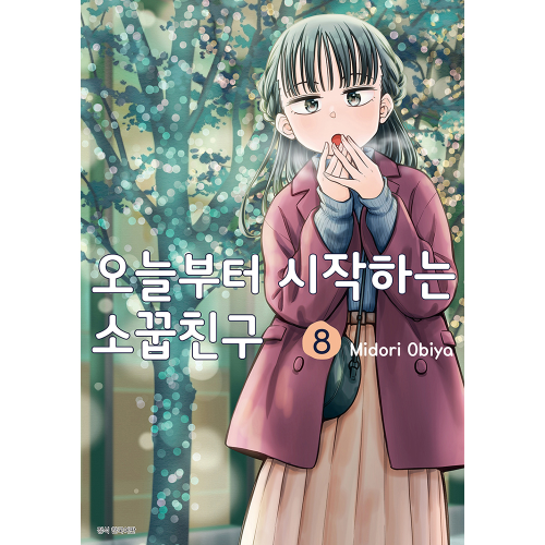 오늘부터 시작하는 소꿉친구 8권