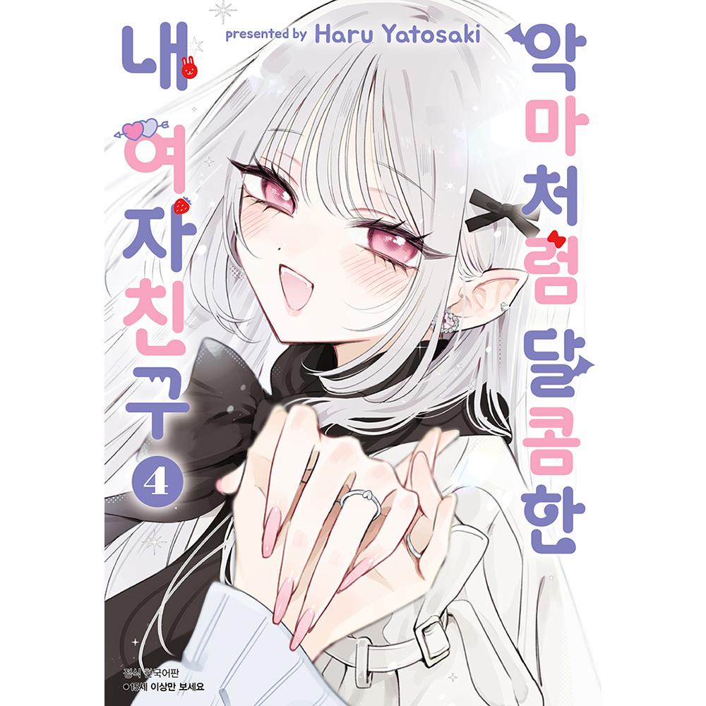 악마처럼 달콤한 내 여자친구 4권(완결)(15세 이상)