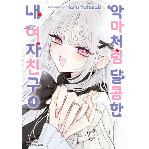 악마처럼 달콤한 내 여자친구 4권(완결)(15세 이상)