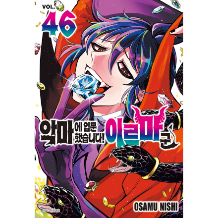 [초판한정특전] 악마에 입문했습니다! 이루마 군 45권