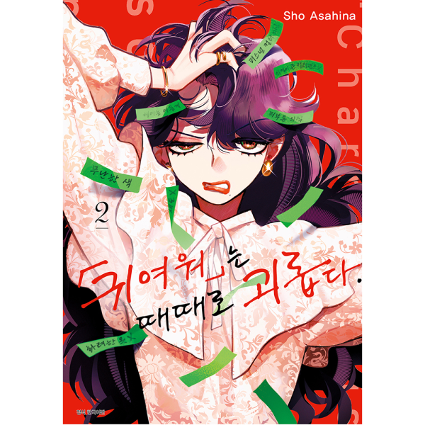 귀여워는 때때로 괴롭다. 2권
