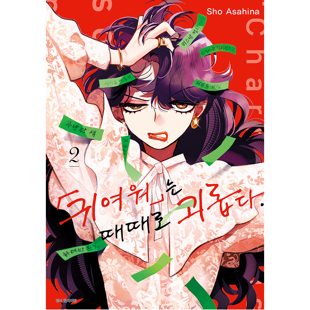 귀여워는 때때로 괴롭다. 2권