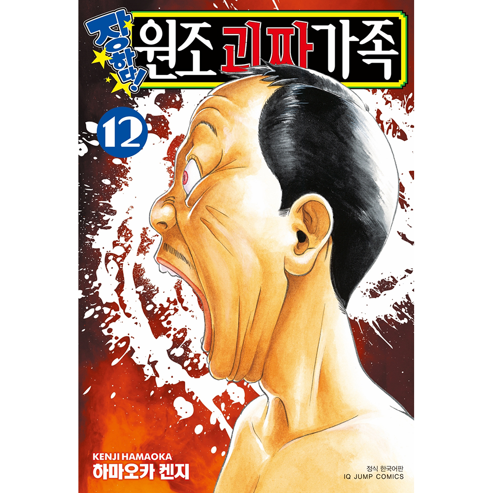 장하다! 원조 괴짜가족 12권