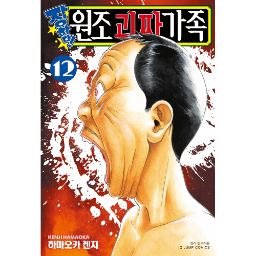 장하다! 원조 괴짜가족 12권
