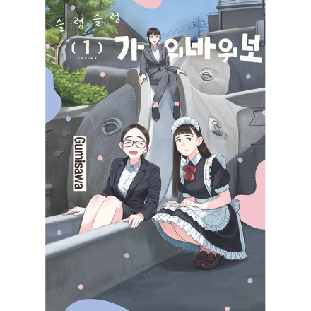 슬렁슬렁 가위바위보 1권