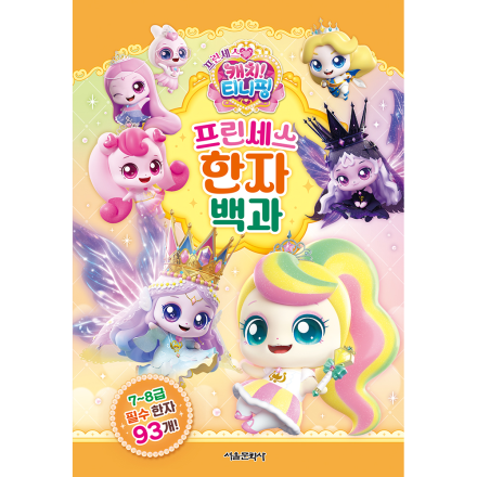 프린세스 캐치! 티니핑 프린세스 한자 백과