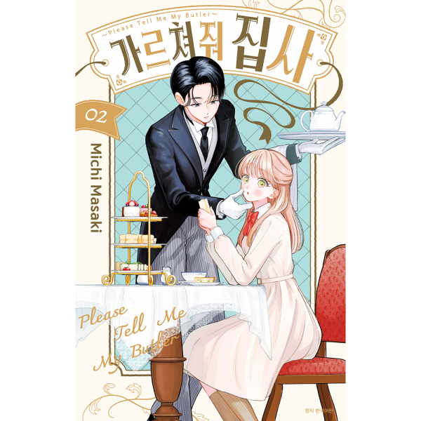 [초판 한정 특전] 가르쳐줘 집사 2권