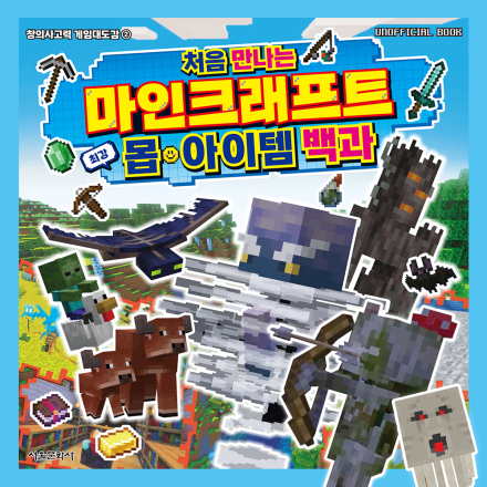 처음 만나는 마인크래프트 최강 몹&middot;아이템 백과