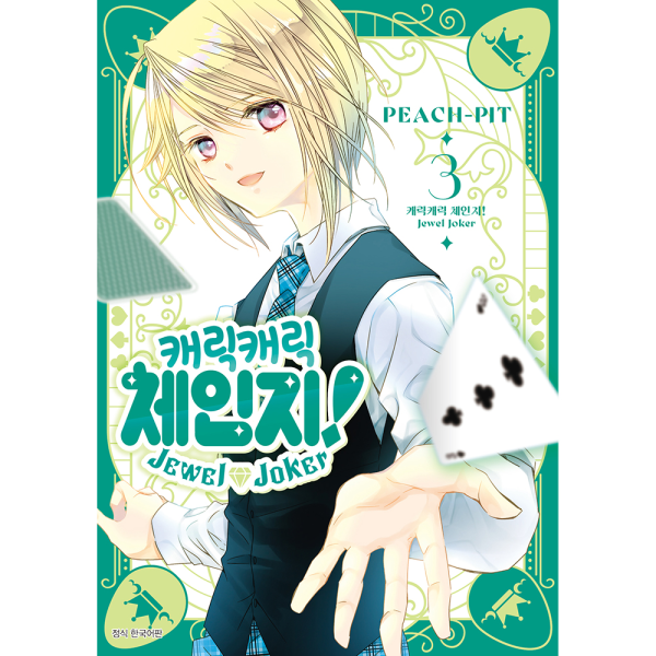 [초판 한정 특전] 캐릭캐릭 체인지! Jewel Joker (주얼 조커) 3권 - 일반판