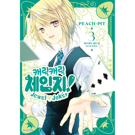 [초판 한정 특전] 캐릭캐릭 체인지! Jewel Joker (주얼 조커) 3권 - 일반판