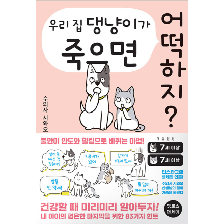 우리 집 댕냥이가 죽으면 어떡하지?