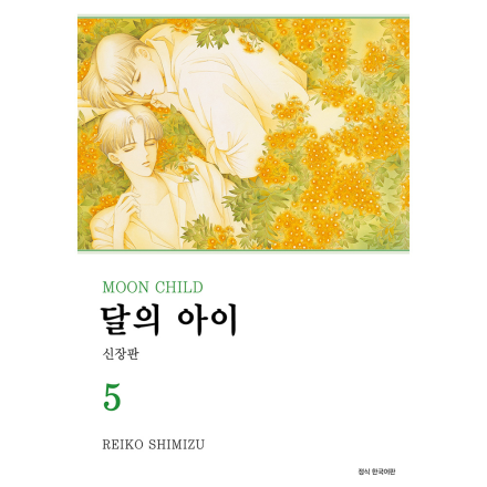 달의 아이 신장판 5권