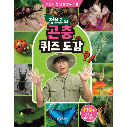 [초판한정부록] 정브르의 곤충 퀴즈 도감