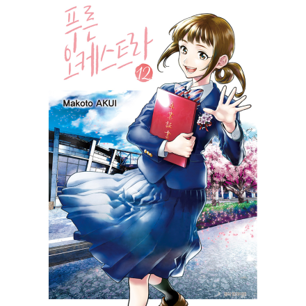푸른 오케스트라 12권