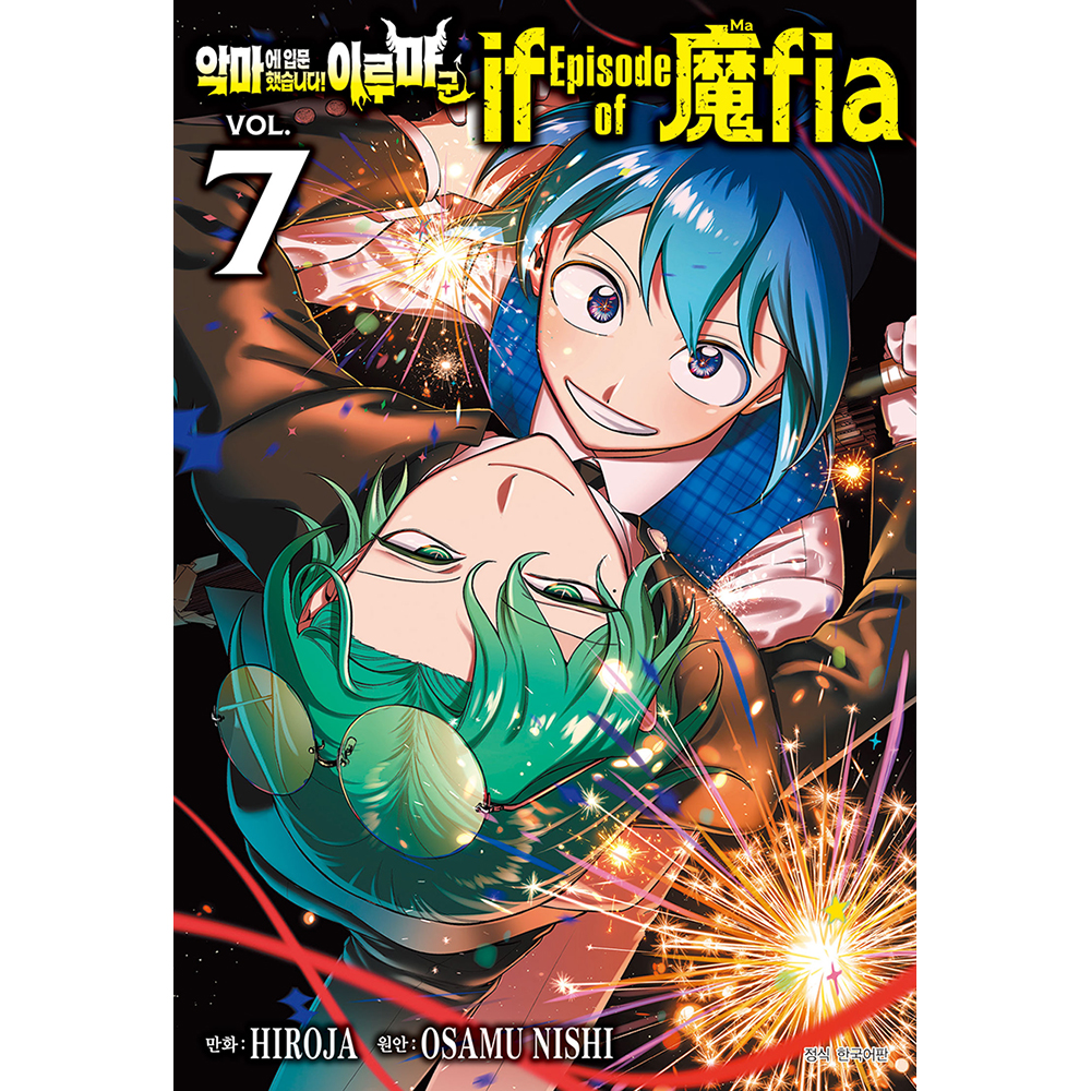 악마에 입문했습니다! 이루마 군 if Episode of 魔fia 7권