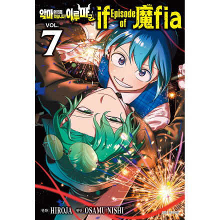 악마에 입문했습니다! 이루마 군 if Episode of 魔fia 7권