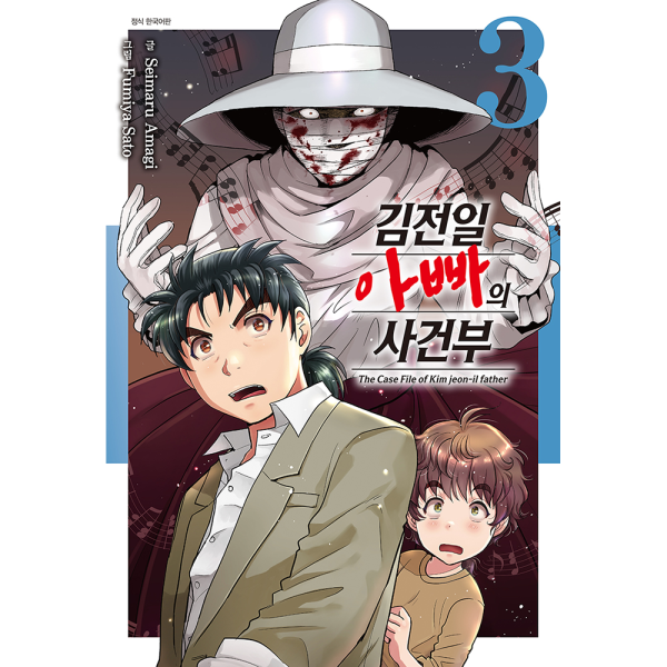 김전일 아빠의 사건부 3권