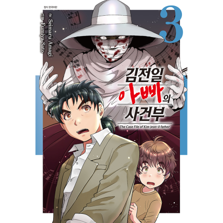 김전일 아빠의 사건부 3권
