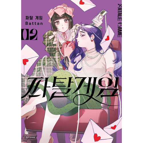 파탈 게임 2권