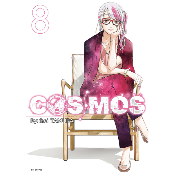 COSMOS(코스모스) 8권