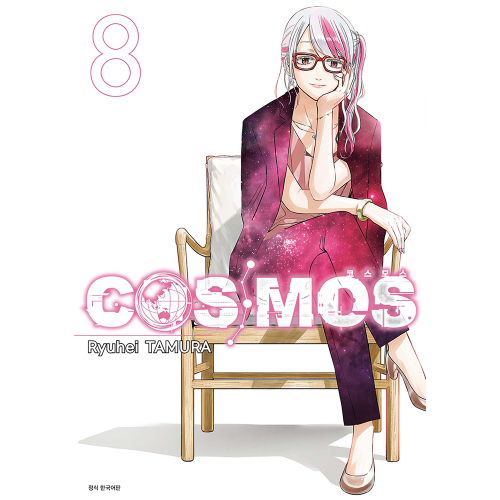 COSMOS(코스모스) 8권