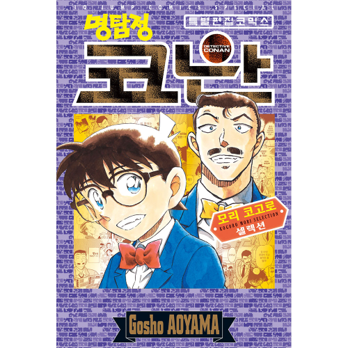 명탐정 코난 모리 코고로 셀렉션