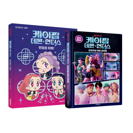 케이팝 데몬 헌터스  애니메이션 그림책 + 오리지널 무비 코믹북 세트