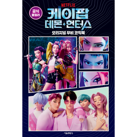 [예약판매] 케이팝 데몬 헌터스 오리지널 무비 코믹북