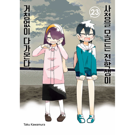 사정을 모르는 전학생이 거침없이 다가온다 23권
