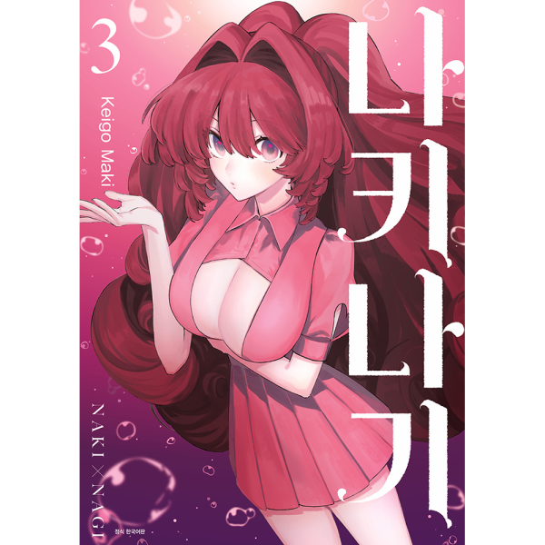 [초판 더블특전] 나키나기 3권