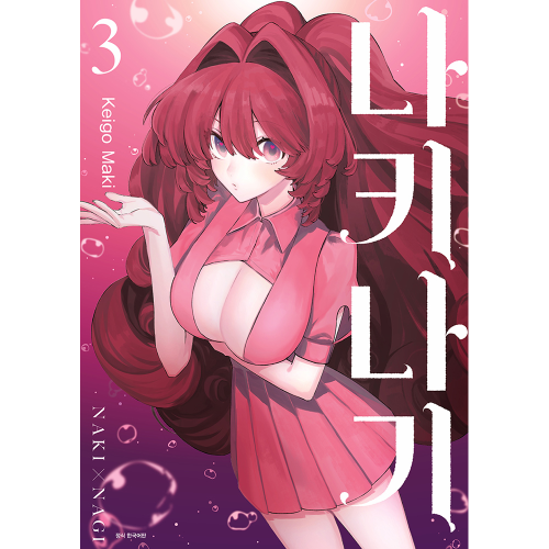 [초판 더블특전] 나키나기 3권