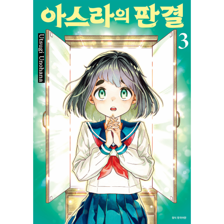 아스라의 판결 3권
