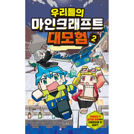 [예약판매] 우리들의 마인크래프트 대모험 2