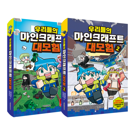 [예약판매] 우리들의 마인크래프트 대모험 1~2권 세트