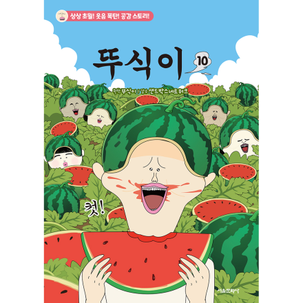 [예약판매] 뚜식이 10권