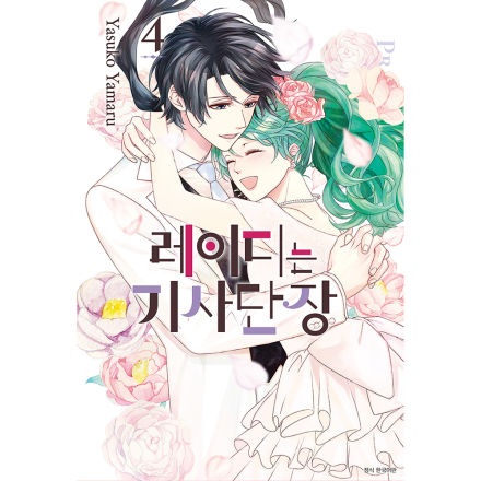 레이디는 기사단장 4권 (완결)