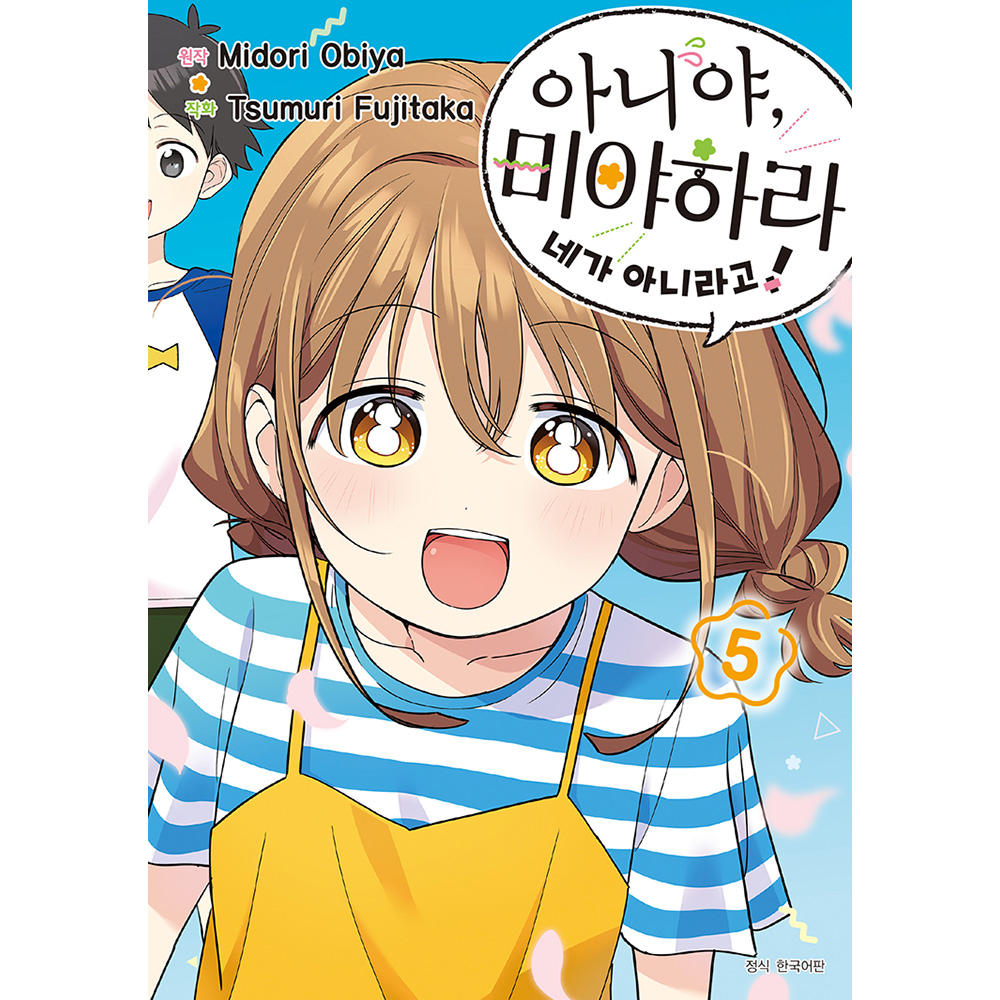 아니야, 미야하라 네가 아니라고! 5권 (완결)