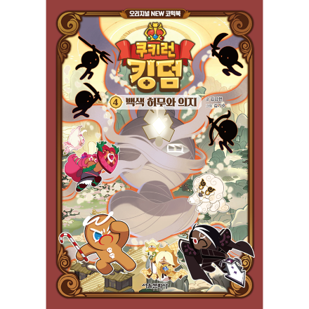 [예약판매] 쿠키런 킹덤  오리지널 NEW 코믹북 4권 : 백색 허무와 의지
