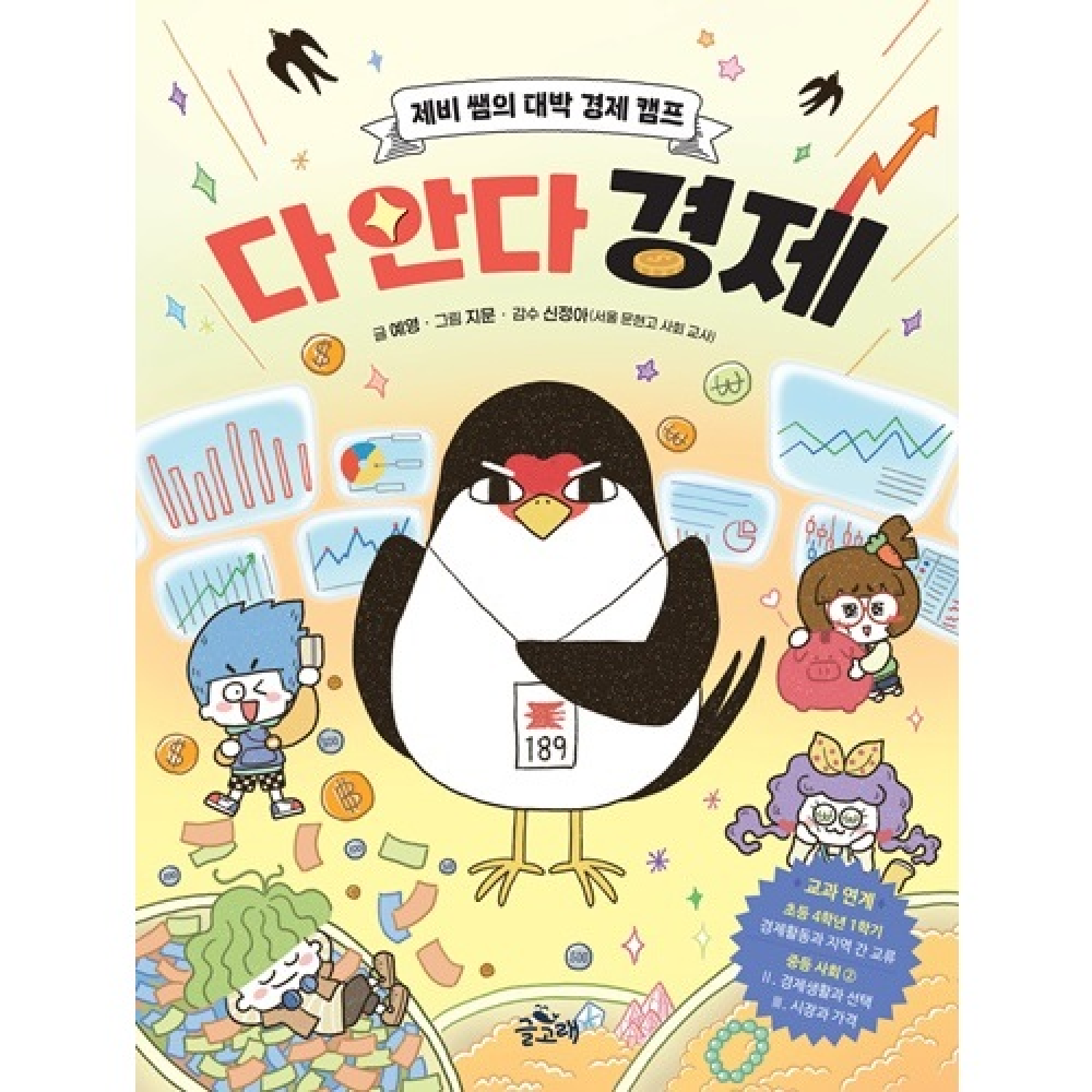 다 안다 경제 - 제비 쌤의 대박 경제 캠프