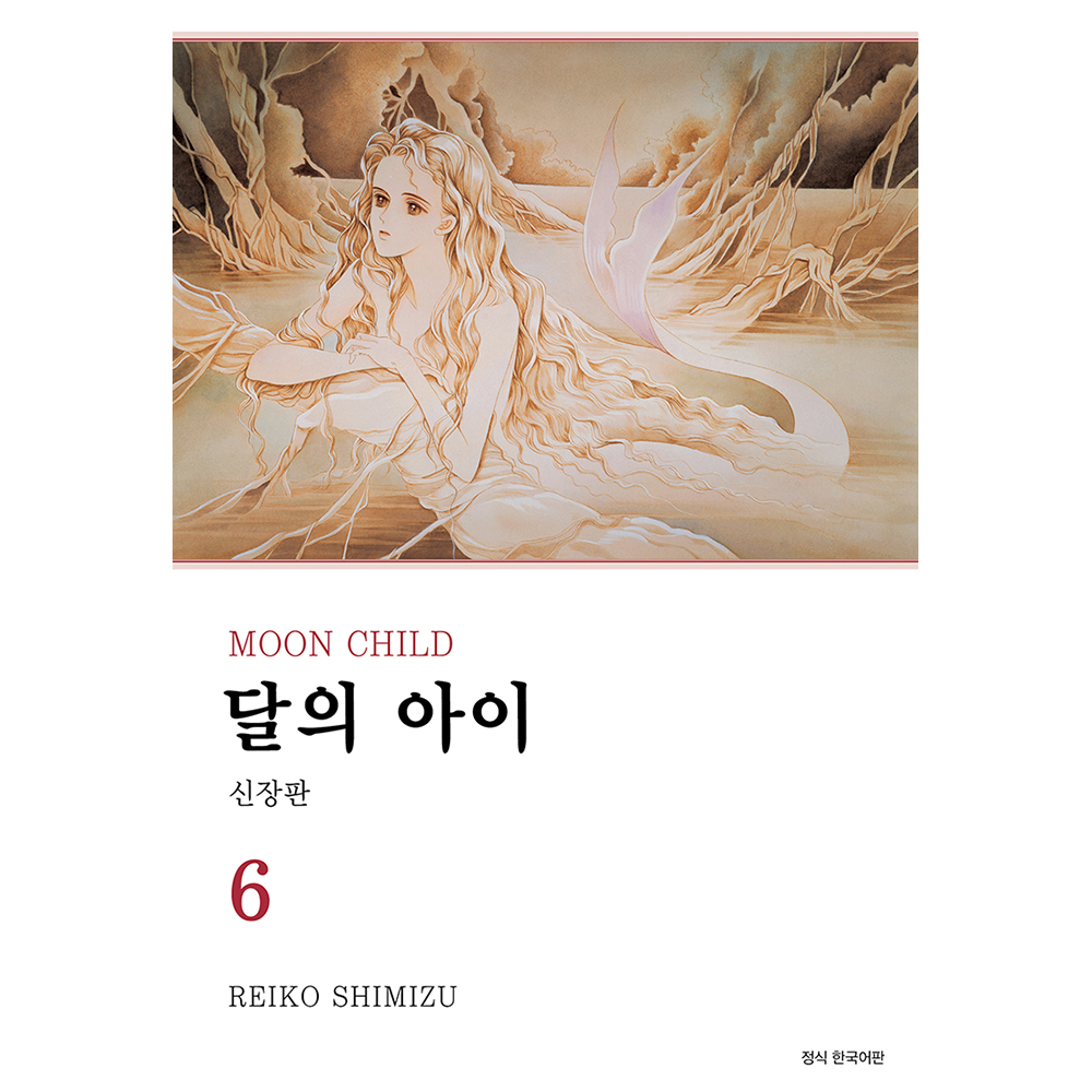 달의 아이 신장판 6권