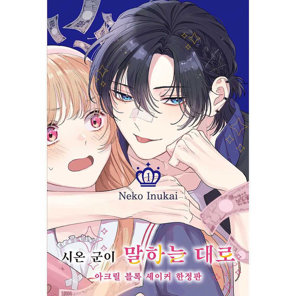 [초판 특전 포함] 시온 군이 말하는 대로 1권 - 아크릴 블록 셰이커 한정판