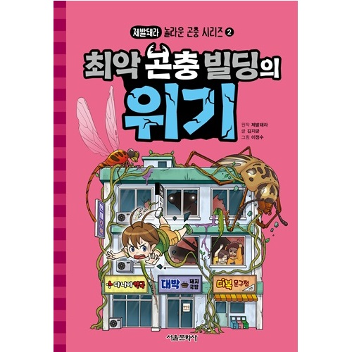 제발돼라 놀라운 곤충 시리즈 2권 - 최악 곤충 빌딩의 위기