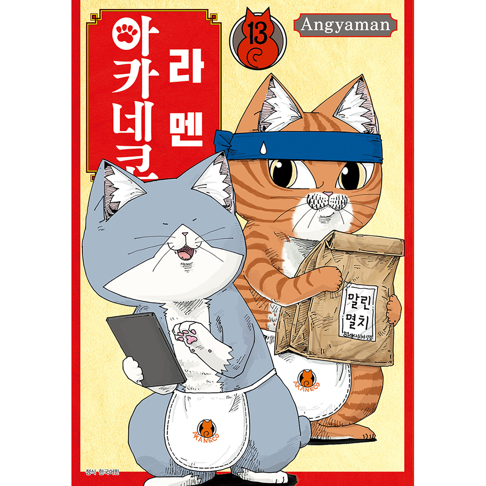 라멘 아카네코 13권
