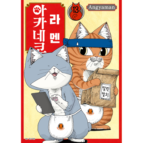 라멘 아카네코 13권