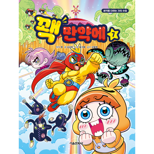 [신간이벤트ㅣ초판 부록] 꽥 만약에 7권