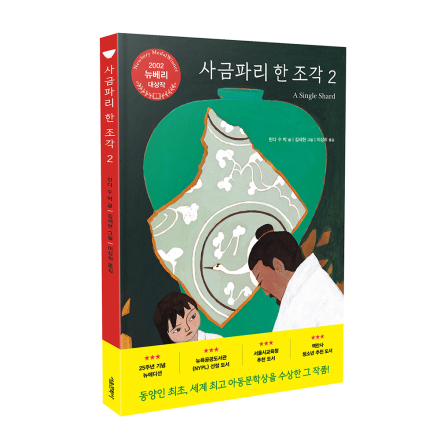 사금파리 한 조각 2 _ 25주년 뉴에디션