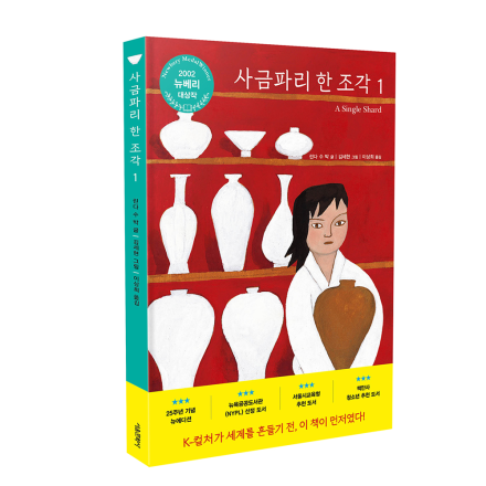 사금파리 한 조각 1 _ 25주년 뉴에디션